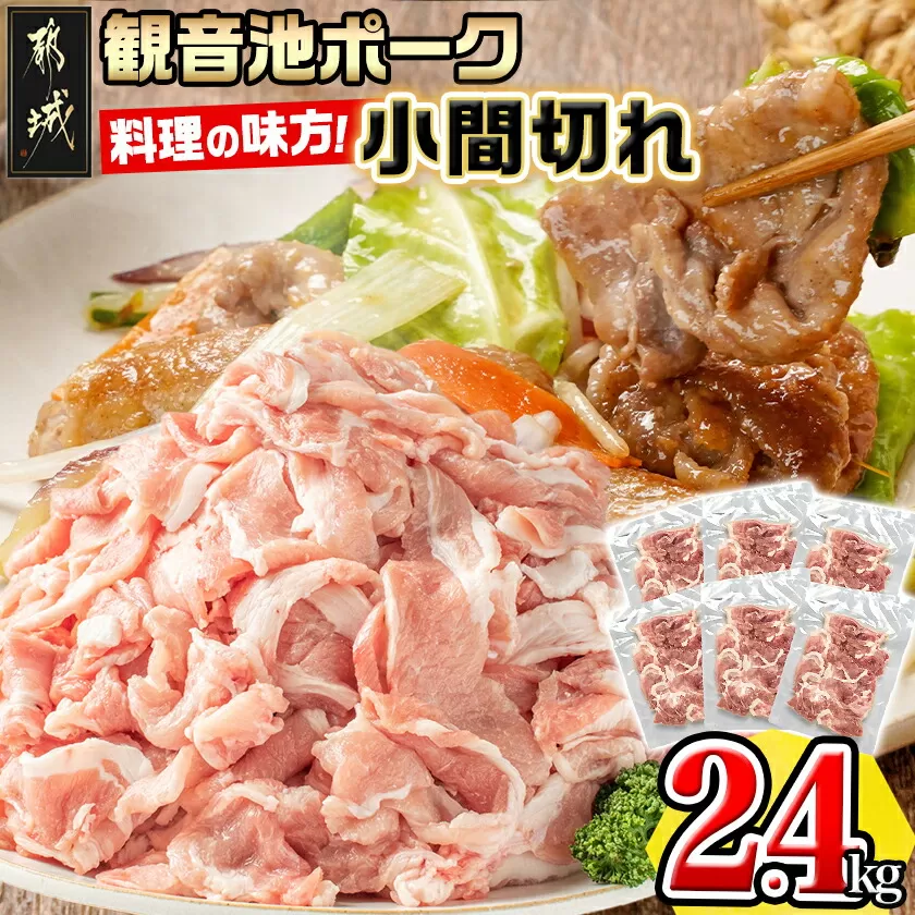 「観音池ポーク」料理の味方!こま切れ2.4kg_AA-7201