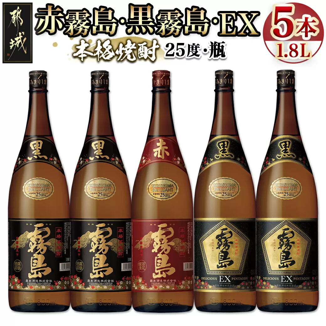 霧島酒造「赤霧島・黒霧島・EX」25度 1.8L×5本_28-1901_(都城市) 芋焼酎 いも焼酎 本格芋焼酎 一升瓶 瓶 赤霧島25度 黒霧島25度 黒EX25度