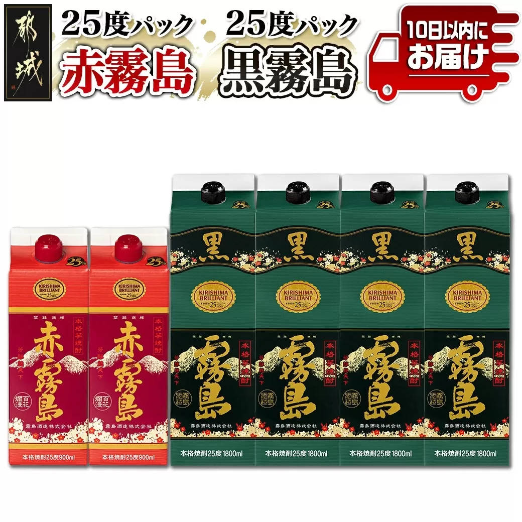 霧島酒造(25度) 赤霧島パック900ml×2本・黒霧島パック1.8L×4本≪みやこんじょ特急便≫_26-1901_(都城市) 芋焼酎 霧島  パック 25度 赤 900ml 黒 1.8L お湯割り 水割り ロック ソーダ割り