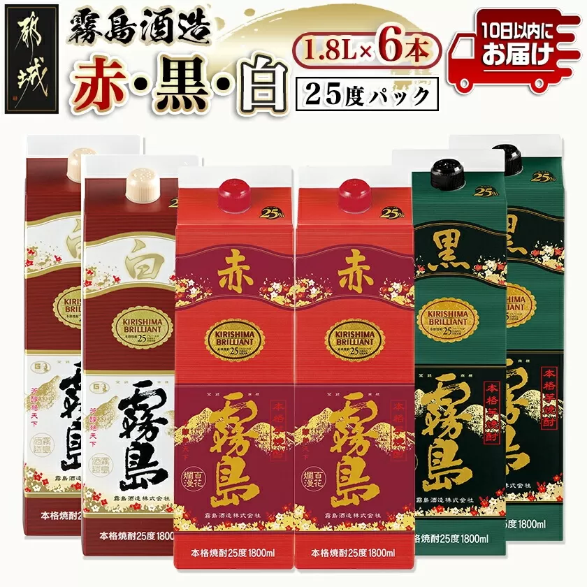 霧島酒造(赤･黒･白)パック1.8L×6本 ≪みやこんじょ特急便≫_33-19-004