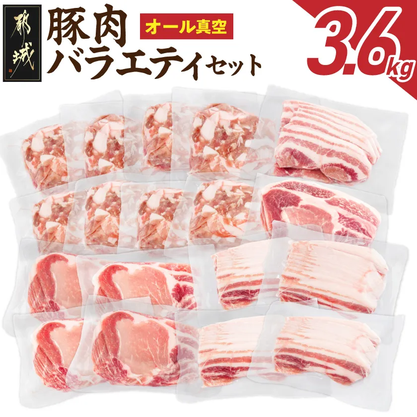 オール真空!豚肉バラエティ3.6kgセット_MJ-8929_(都城市) 宮崎県産豚 前田さん家のスウィートポーク 真空パック 国産豚  豚肉 肉