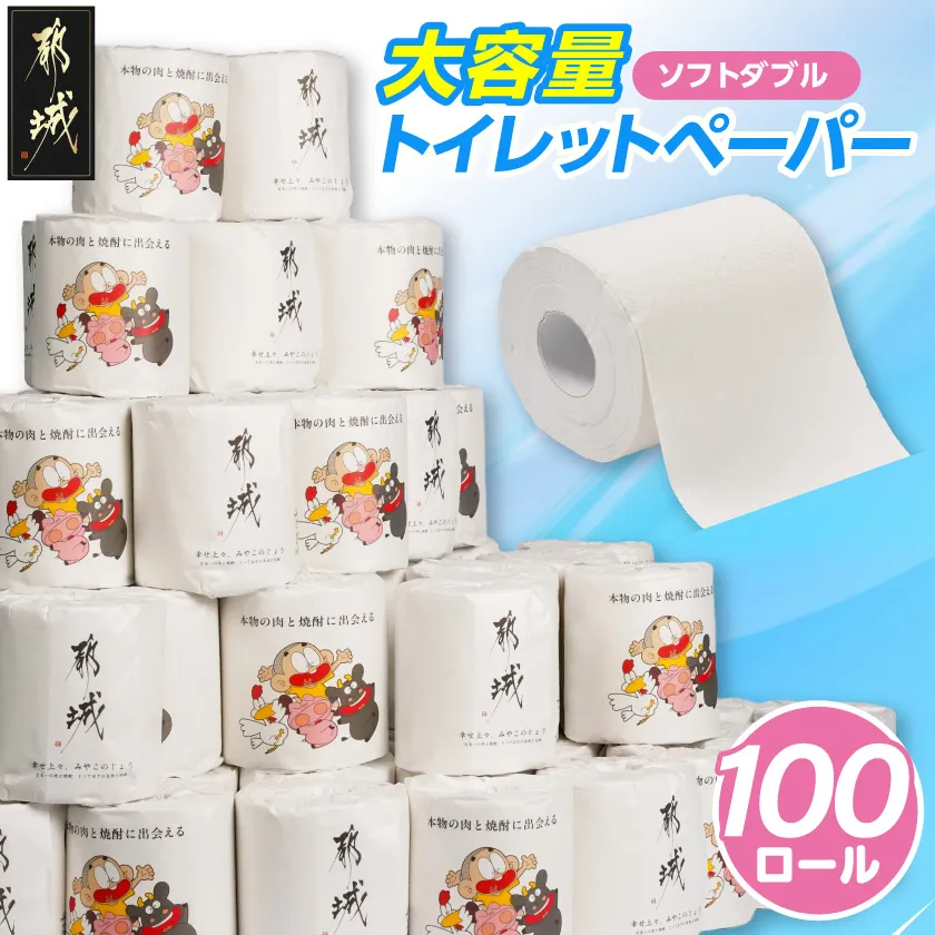 都城市PRトイレットペーパー（ソフトダブル）100ロール×1箱_12-I5-TP100