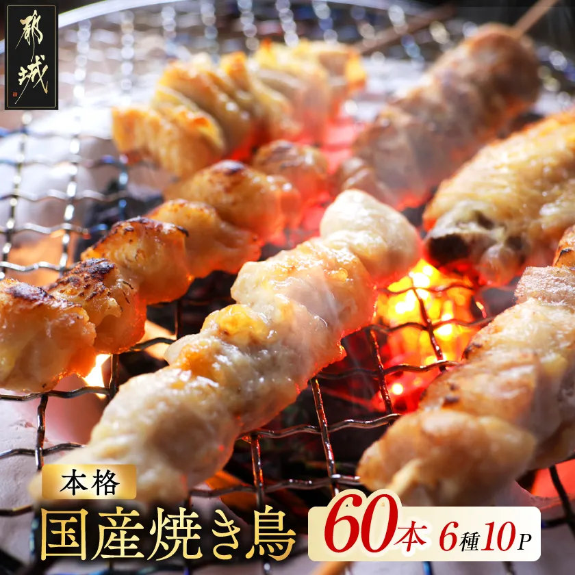 職人串打ちの本格焼き鳥60本!!_14-33-014-60