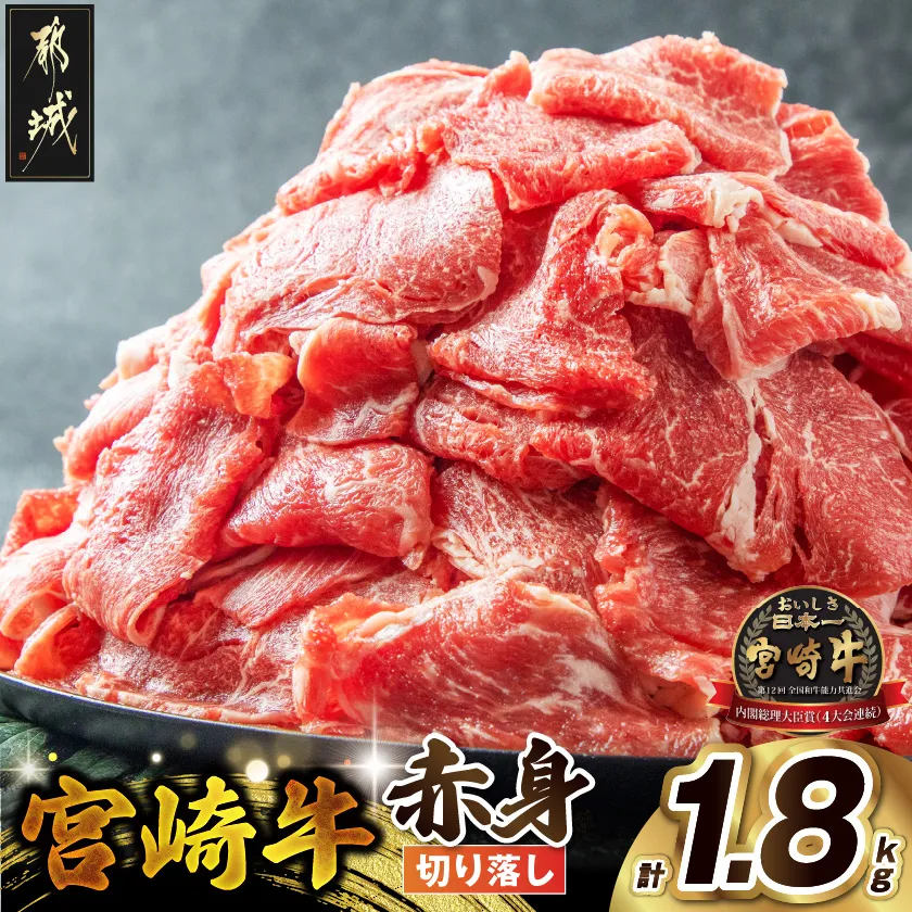 宮崎牛赤身切り落とし1.8kg_AC-2505