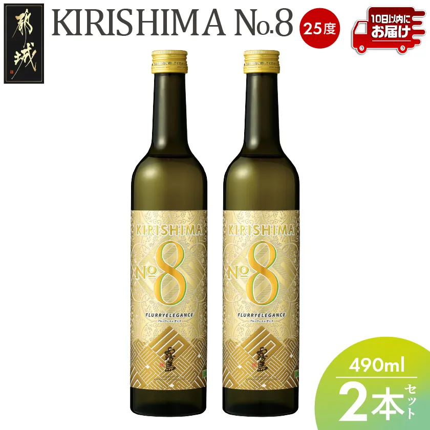 【霧島酒造】KIRISHIMA No.8(25度)490ml×2本 ≪みやこんじょ特急便≫_AA-0703