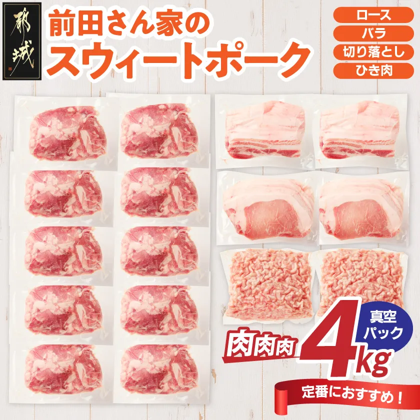 「前田さん家のスウィートポーク」肉肉肉4kgセット(真空)_AC-89-002-4kg-s