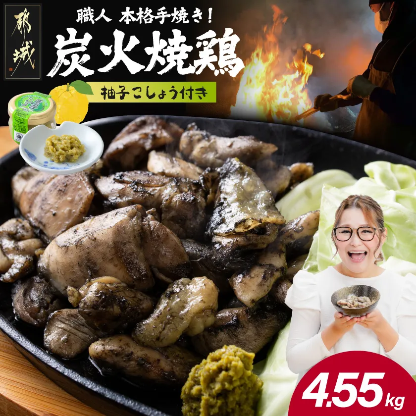 本格手焼き!炭火焼鶏4.55kg(500g×7P、150g×7P)ゆずこしょう付_AC-14-005-4550g-CF