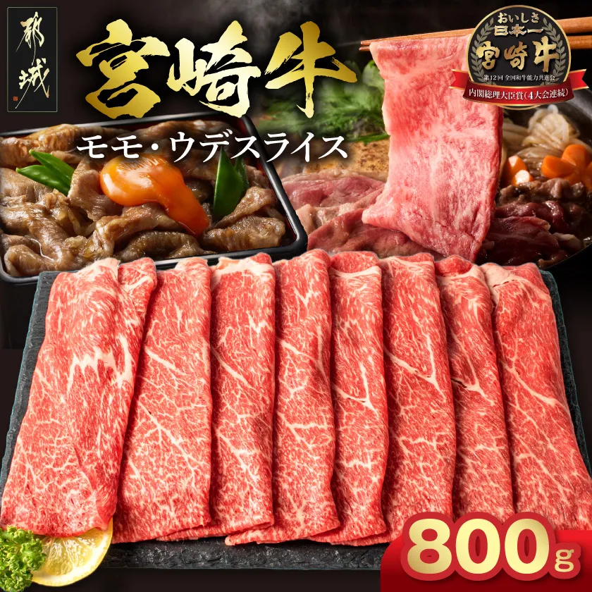 宮崎牛モモ・ウデスライス800g_17-2601