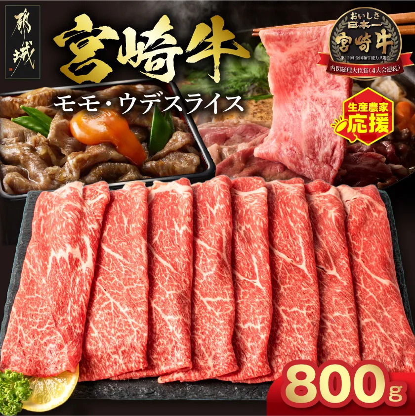 生産農家応援!宮崎牛モモ・ウデスライス800g_17-2601