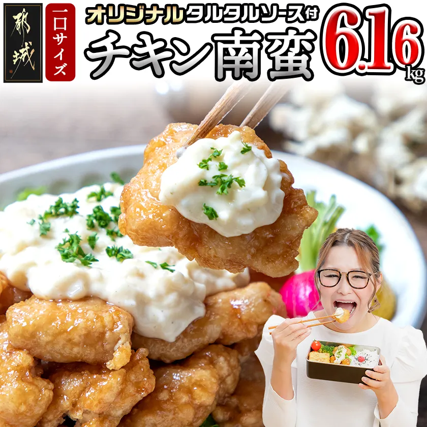 一口チキン南蛮6.16kg 特製タルタルソース付き_26-15-012-6160g-CF_(都城市) 宮崎名物チキン南蛮 特製ソース 簡単調理 小分け レンジでチンするだけ 時短 加工済みお惣菜 ソウルフード おかず 弁当 冷凍 鶏肉返礼品 肉