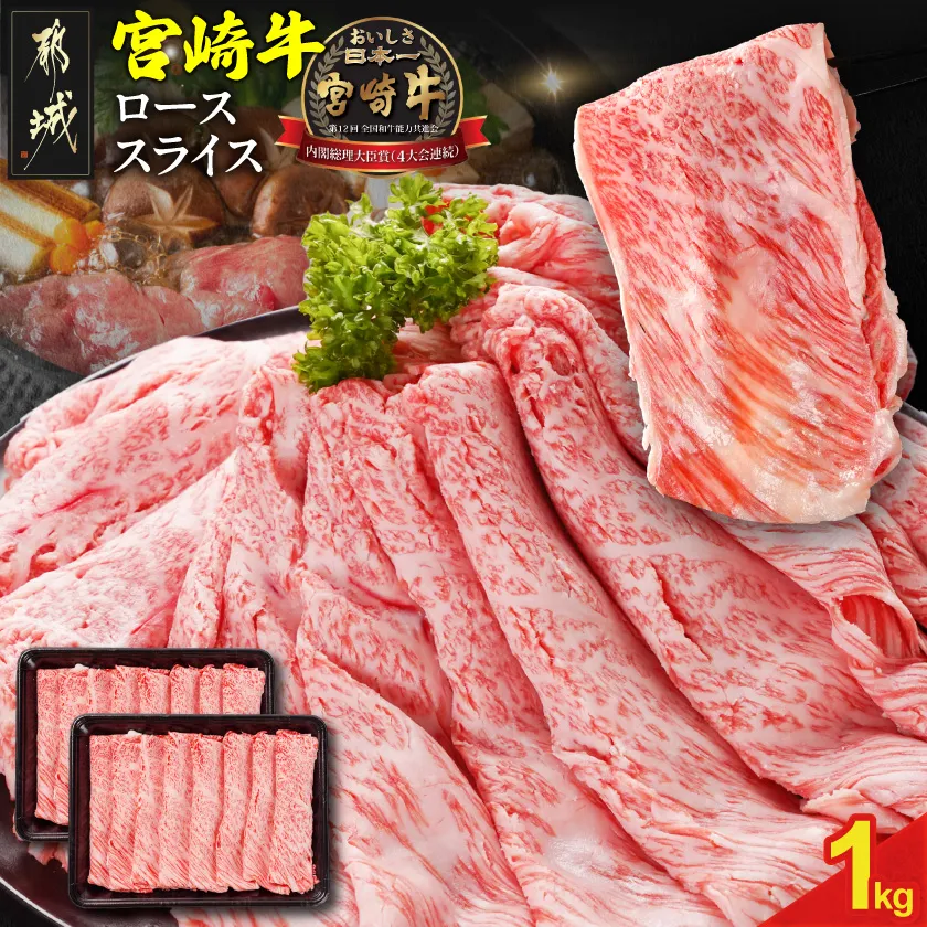 宮崎牛ローススライス 500g×2パック_N2-012-1kg