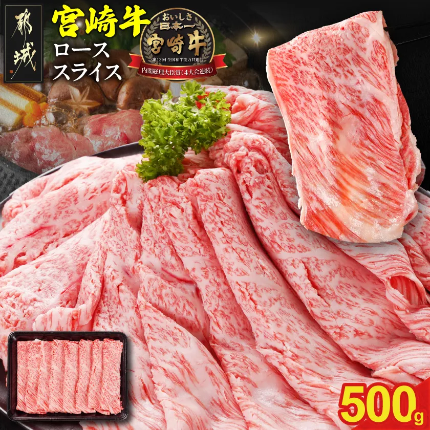 宮崎牛ローススライス 500g_N2-012-500g