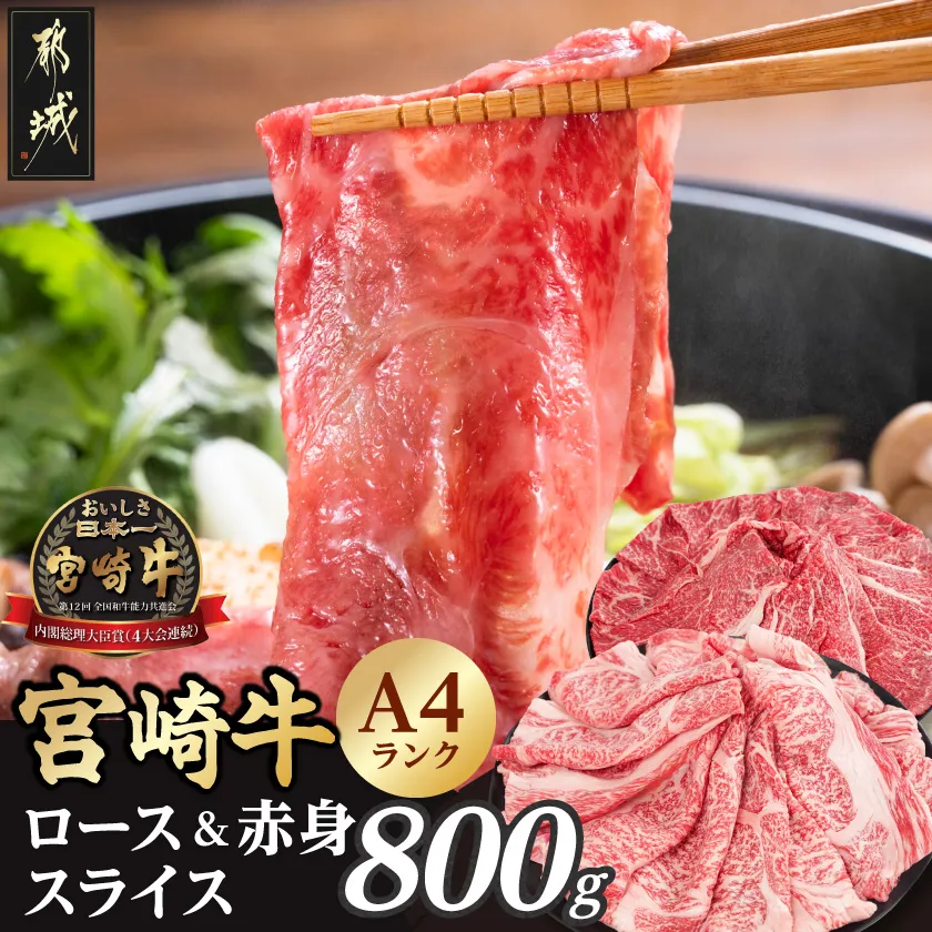 宮崎牛ロース&赤身スライス800g_12-26-003-800g