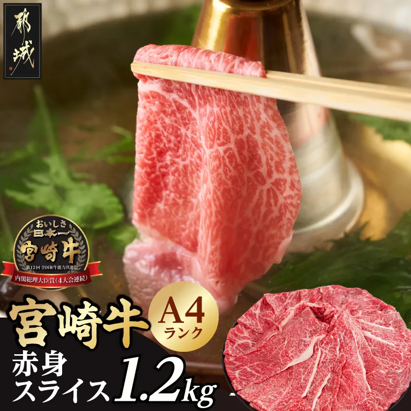 宮崎牛赤身スライス1.2kg_18-26-002-1200g