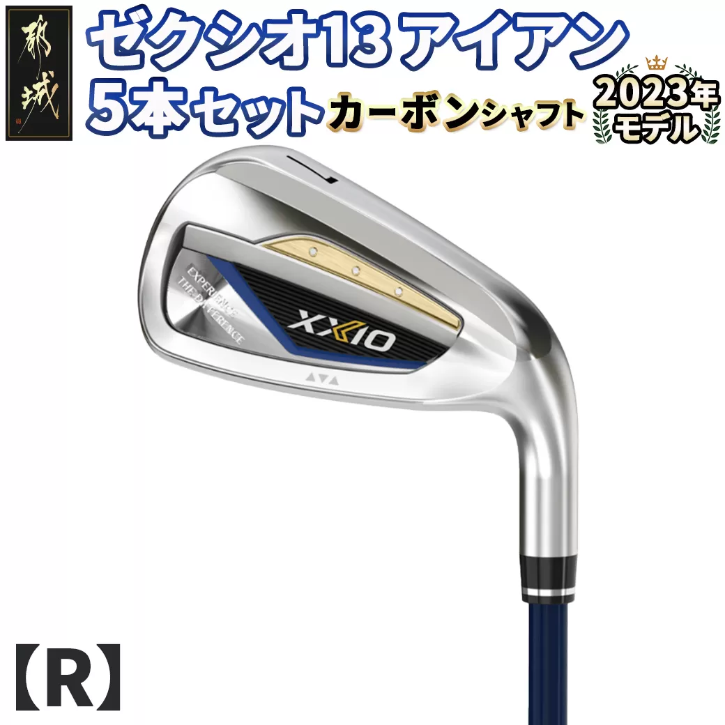 ゼクシオ 13 アイアン 5本セット カーボンシャフト【R】 ≪2023年モデル≫_ZX-C701-R