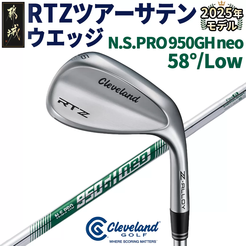 RTZ ツアーサテン ウエッジ【950GH/neo/58度/Low/S】《2025年モデル》_DI-C709-58L