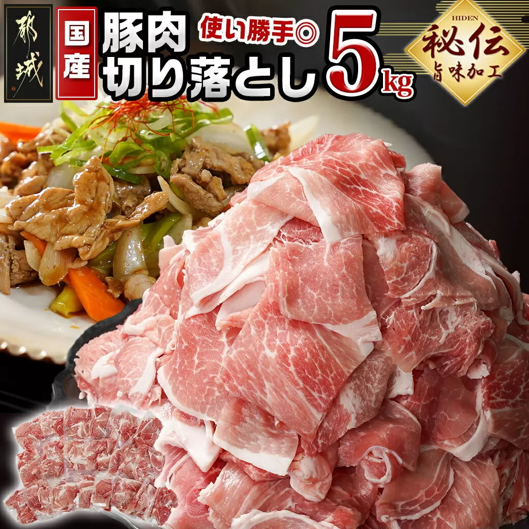 国産豚肉切り落とし5Kg(うま味加工)_MJ-3647