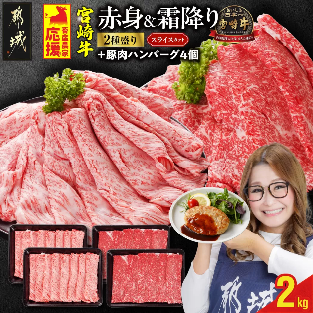 畜産農家応援! 宮崎牛スライス2種セット500g×4パック+豚肉ハンバーグ100g×4個_32-N201-ESH
