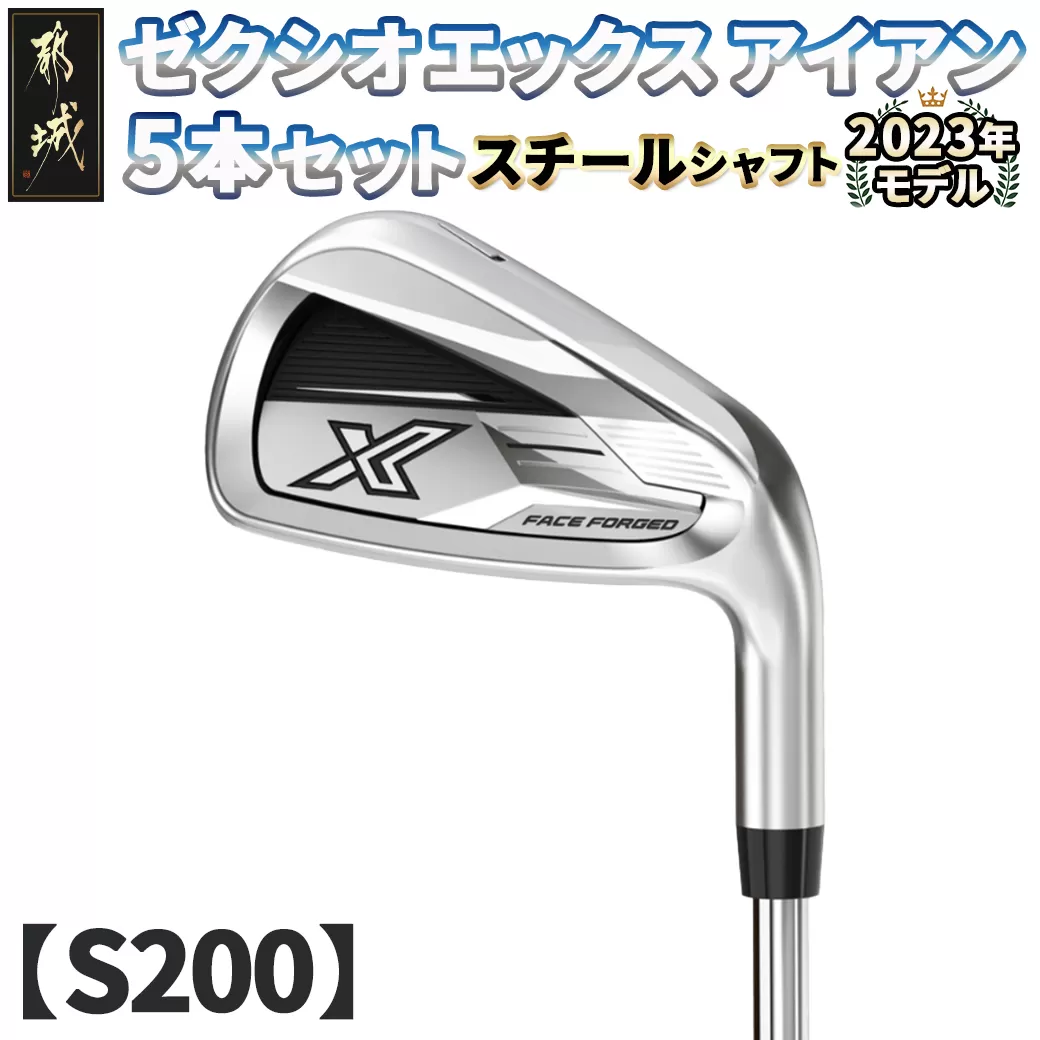 ゼクシオ エックス アイアン 5本セット スチールシャフト【S200】 ≪2023年モデル≫_ZX-C704-S