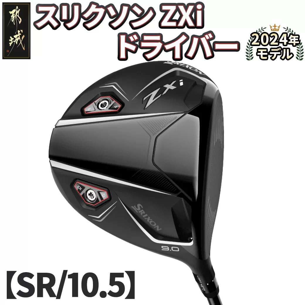 スリクソン ZXi ドライバー 【SR/10.5】≪2024年モデル≫_CK-C701-105SR