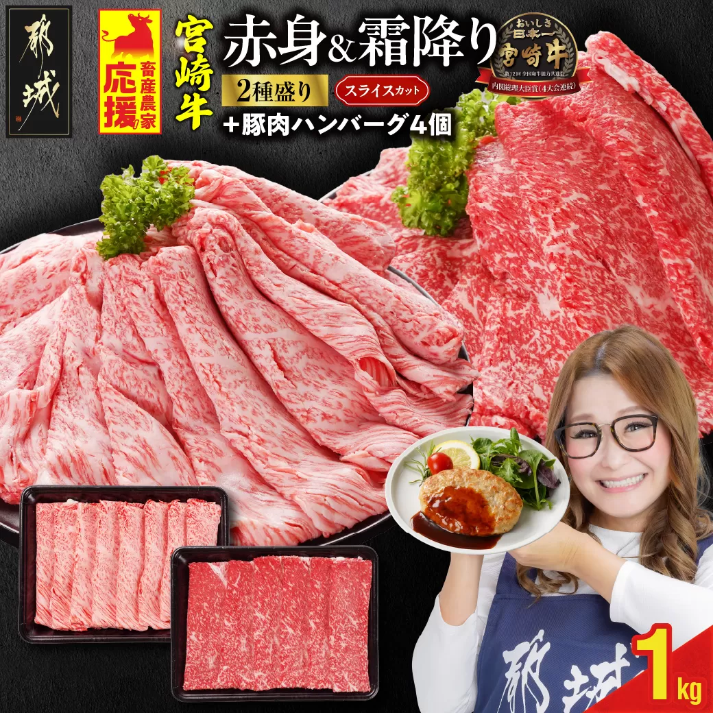 畜産農家応援! 宮崎牛スライス2種セット500g×2パック+豚肉ハンバーグ100g×4個_17-N201-ESH
