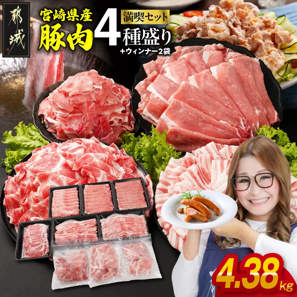 宮崎県産豚肉たっぷり4.38kgセット_AC-N202-W2