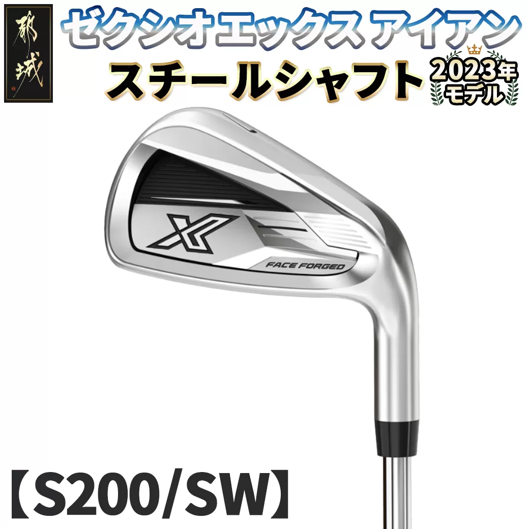 ゼクシオ エックス アイアン  スチールシャフト【S200/SW】 ≪2023年モデル≫_DA-C708-SWS