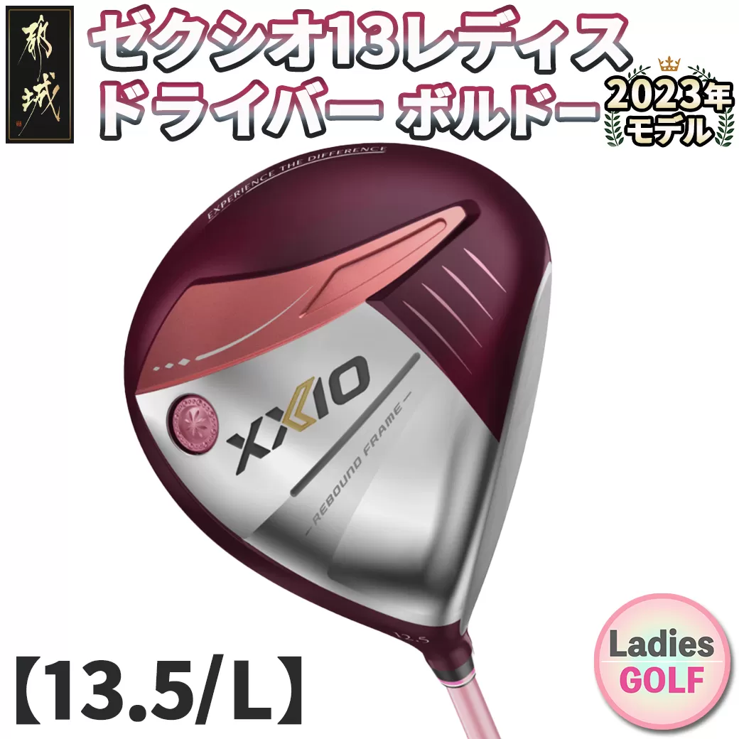 ゼクシオ 13 レディス ドライバー ボルドー【13.5/L】 ≪2023年モデル≫_ZA-C707-135L