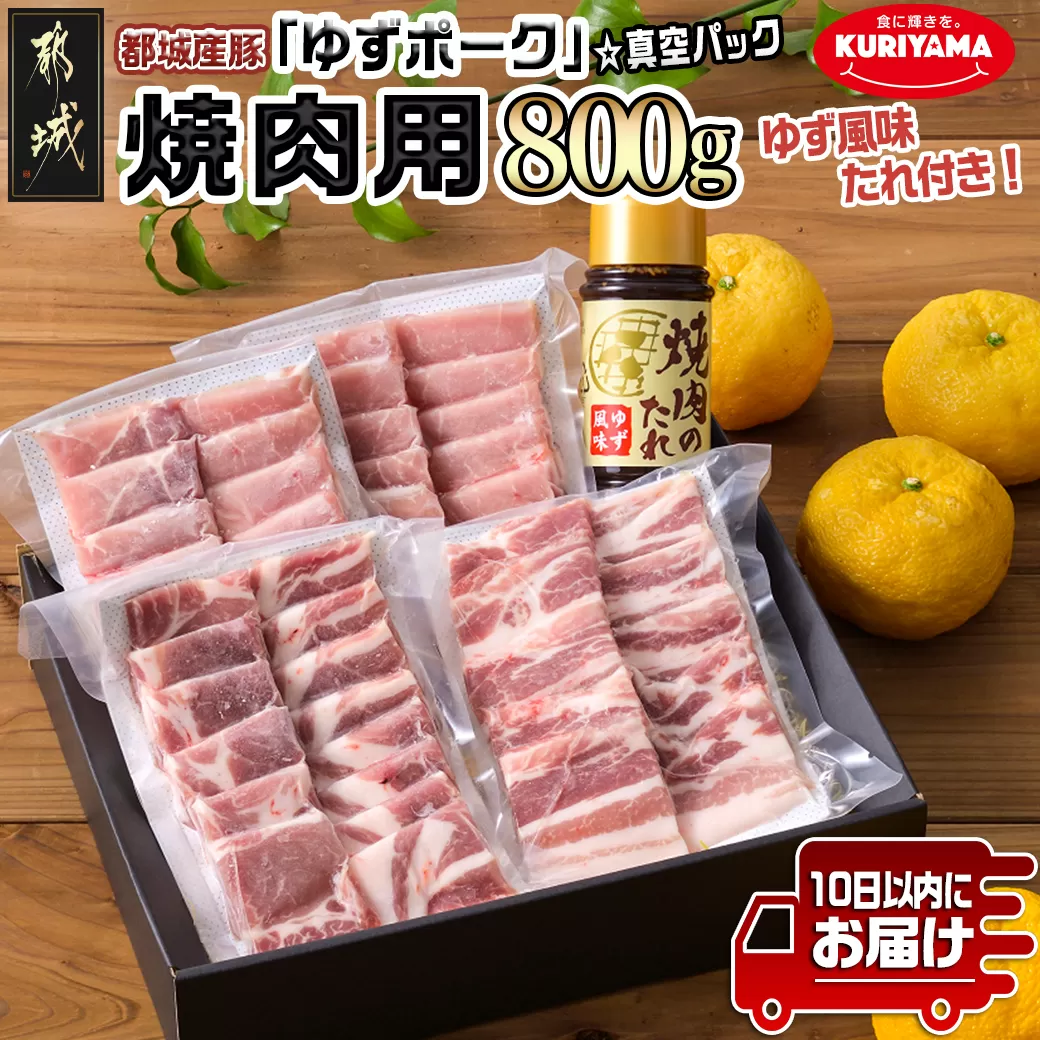 全部真空パック!都城産豚「ゆずポーク」の焼肉用800gセット(ゆず風味の焼肉たれ付き)≪みやこんじょ特急便≫_AA-1412-Q