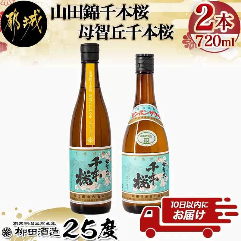 【柳田酒造】山田錦千本桜・母智丘千本桜(25度)720ml×2本 ≪みやこんじょ特急便≫_AA-0751