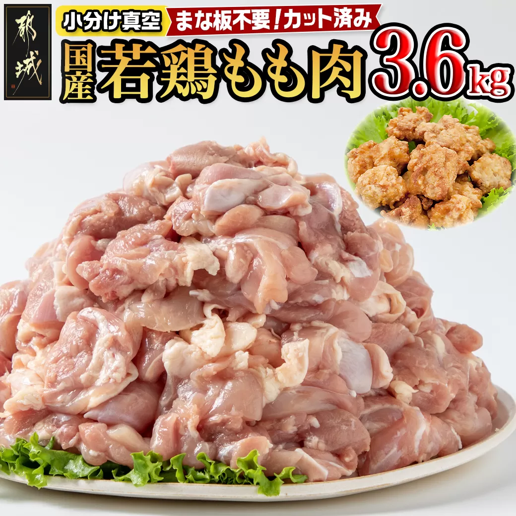 国産若鶏もも肉3.6kgセット 小分けパック!カット済み!_MJ-3313