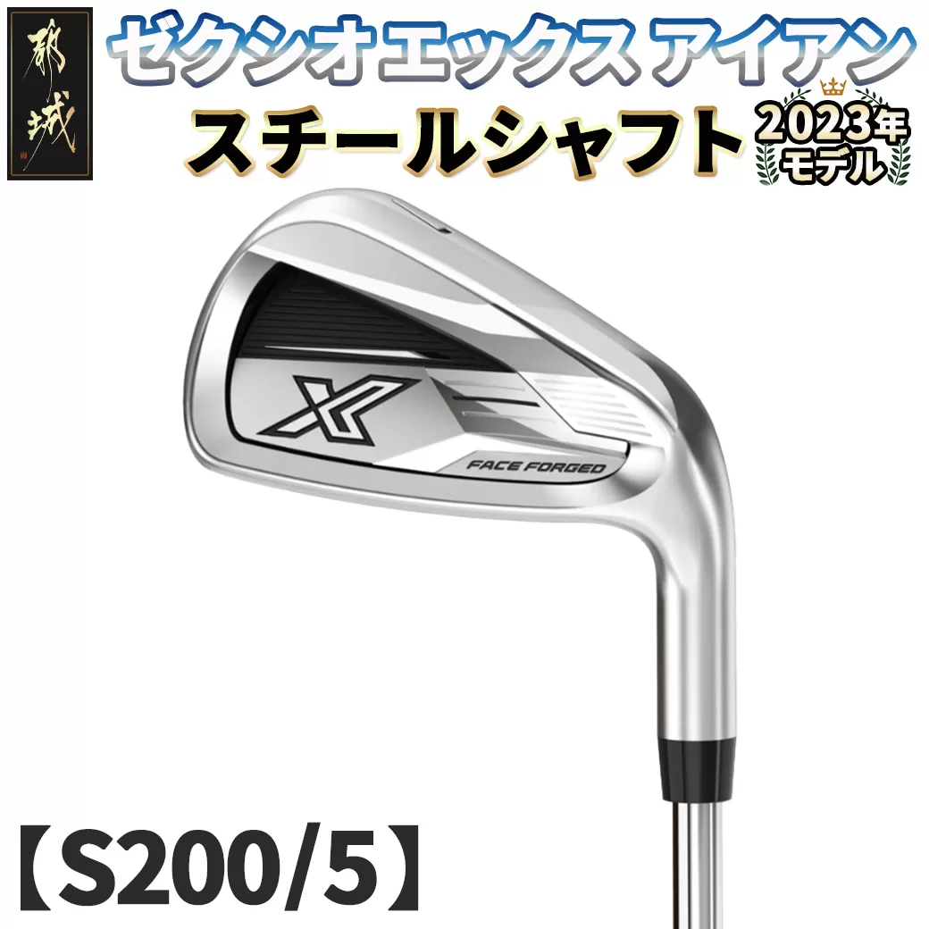 ゼクシオ エックス アイアン  スチールシャフト【S200/5】 ≪2023年モデル≫_DA-C708-5S
