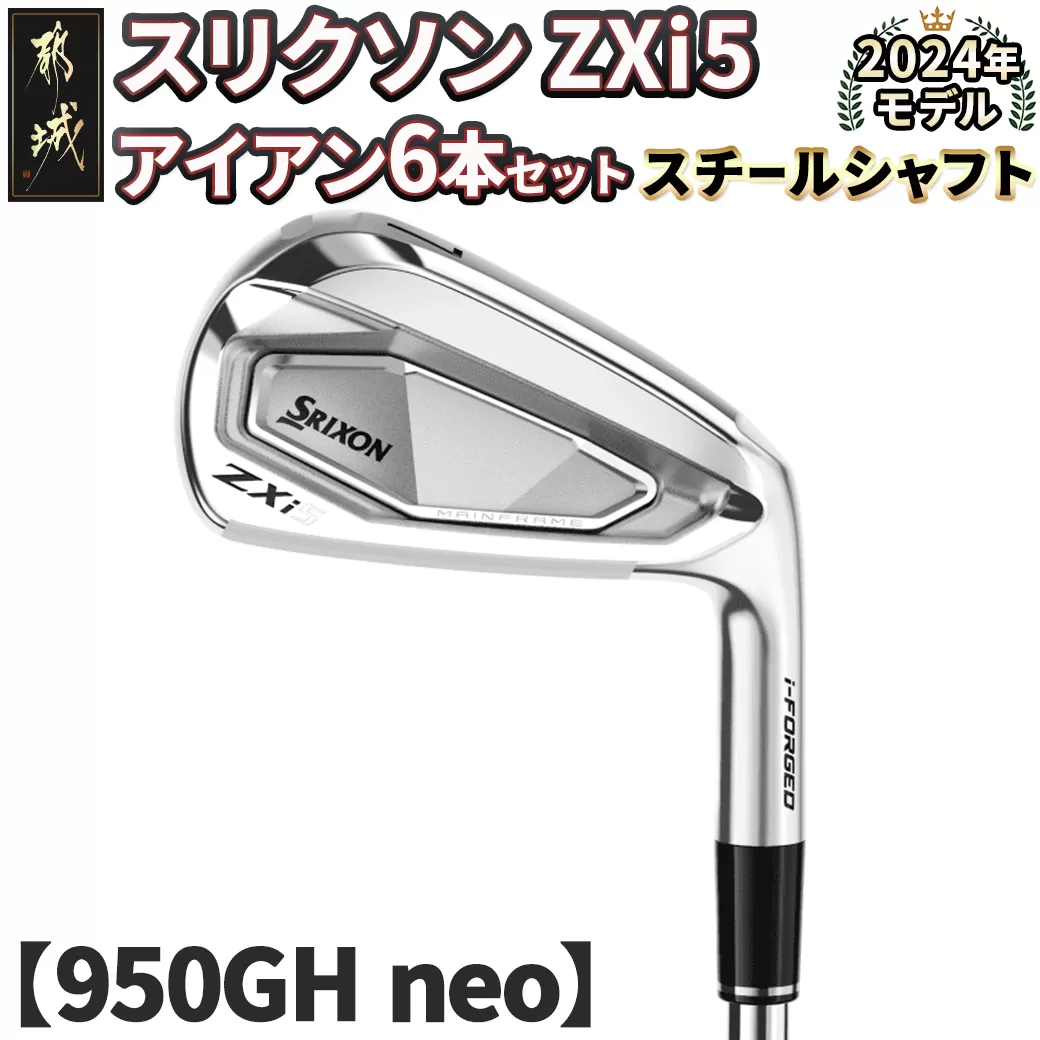 スリクソン ZXi5 アイアン6本セット スチールシャフト 【950GH neo/S】≪2024年モデル≫_ZM-C705-NEO