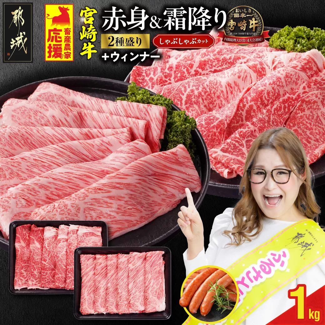 畜産農家応援! 宮崎牛しゃぶしゃぶ2種セット500g×2パック+粗挽きウィンナー90g_17-N203-ESW