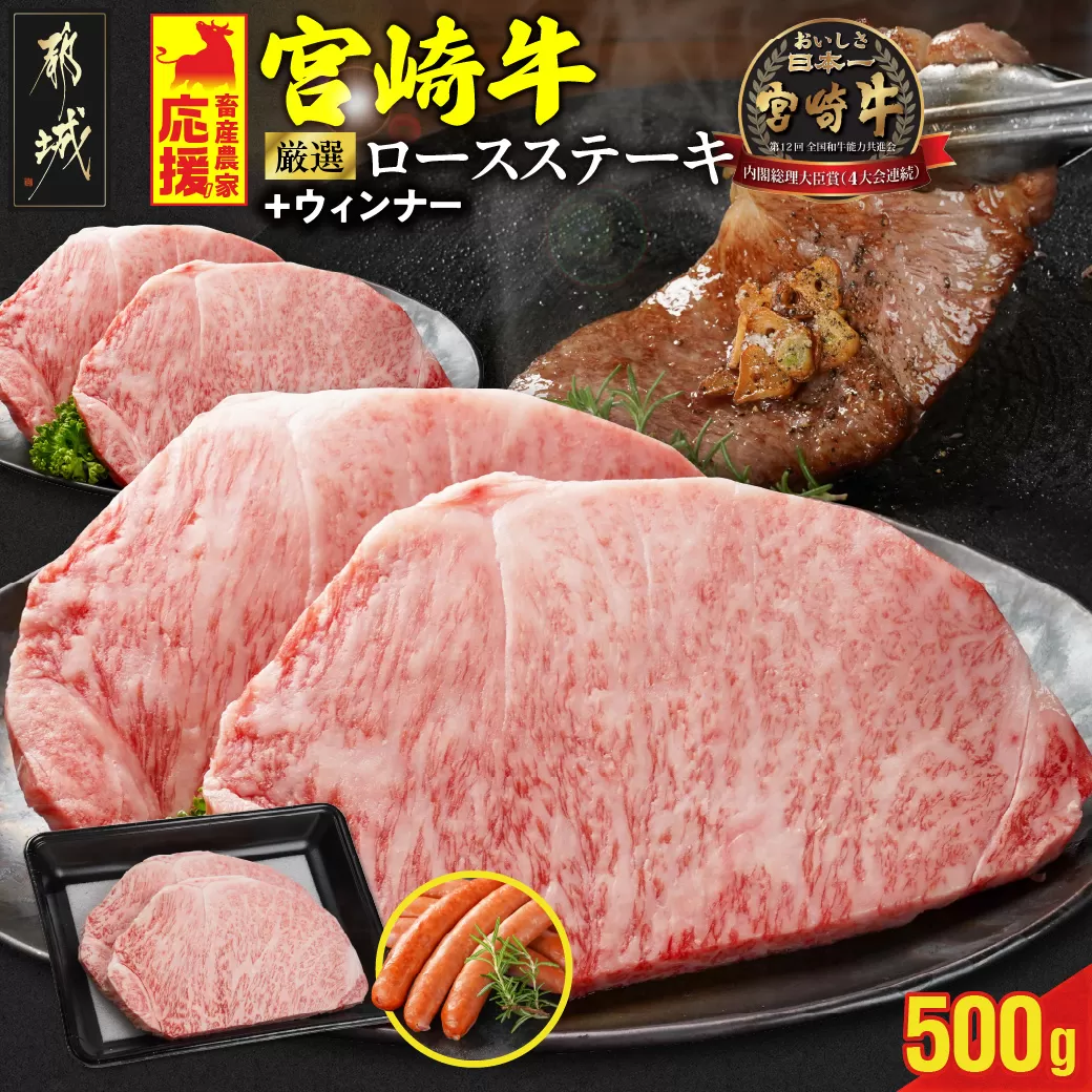 畜産農家応援! 宮崎牛ロースステーキ2枚 計500g+粗挽きウィンナー90g_16-N203-ESW