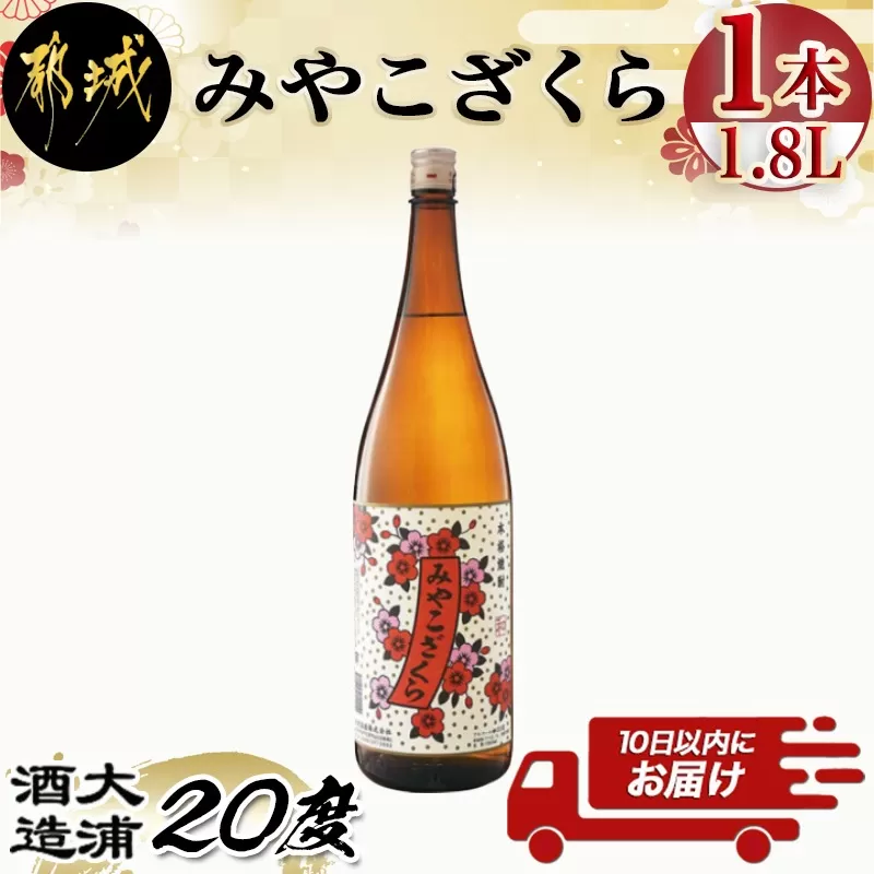 【大浦酒造】みやこざくら(20度)1.8L×1本 ≪みやこんじょ特急便≫_AA-0771