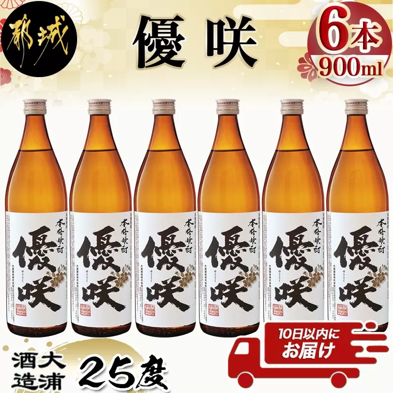 【大浦酒造】優咲(25度)900ml×6本 ≪みやこんじょ特急便≫_AD-0772