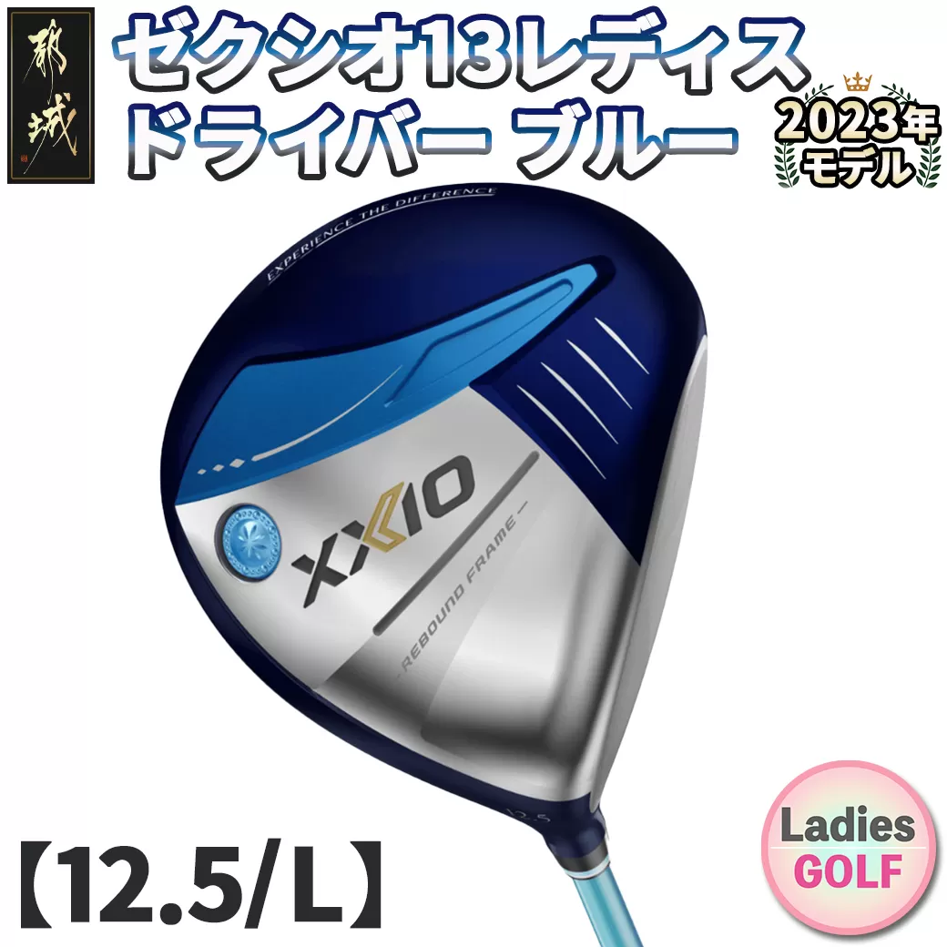 ゼクシオ 13 レディス ドライバー ブルー 【12.5/L】 ≪2023年モデル≫_ZA-C706-125L