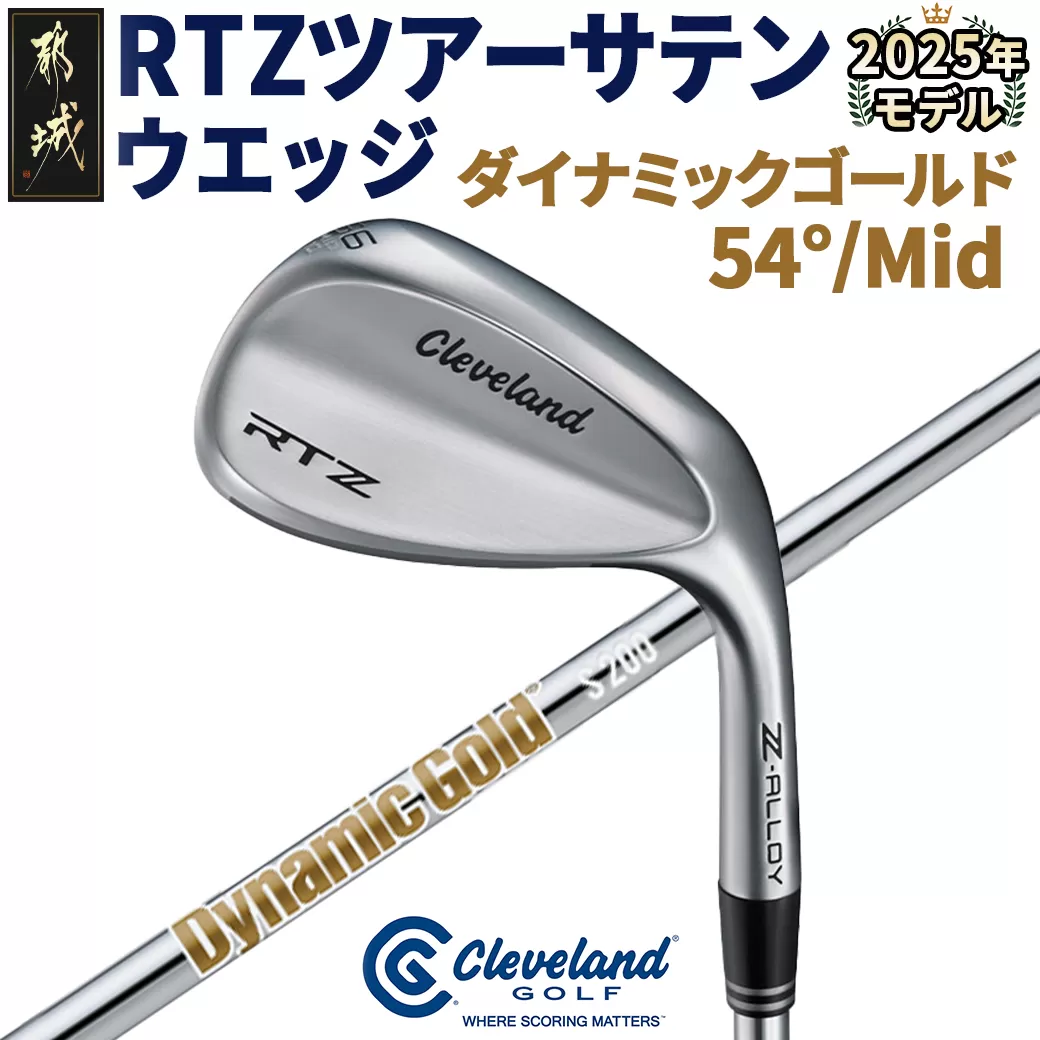 RTZ ツアーサテン ウエッジ【DG/54度/Mid/S200】《2025年モデル》_74-C701-54M
