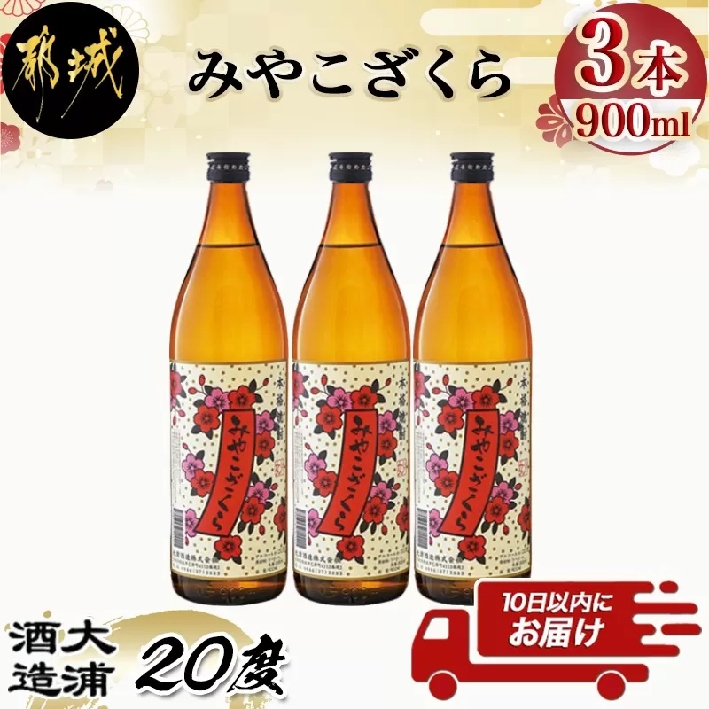 【大浦酒造】みやこざくら(20度)900ml×3本 ≪みやこんじょ特急便≫_AA-0770