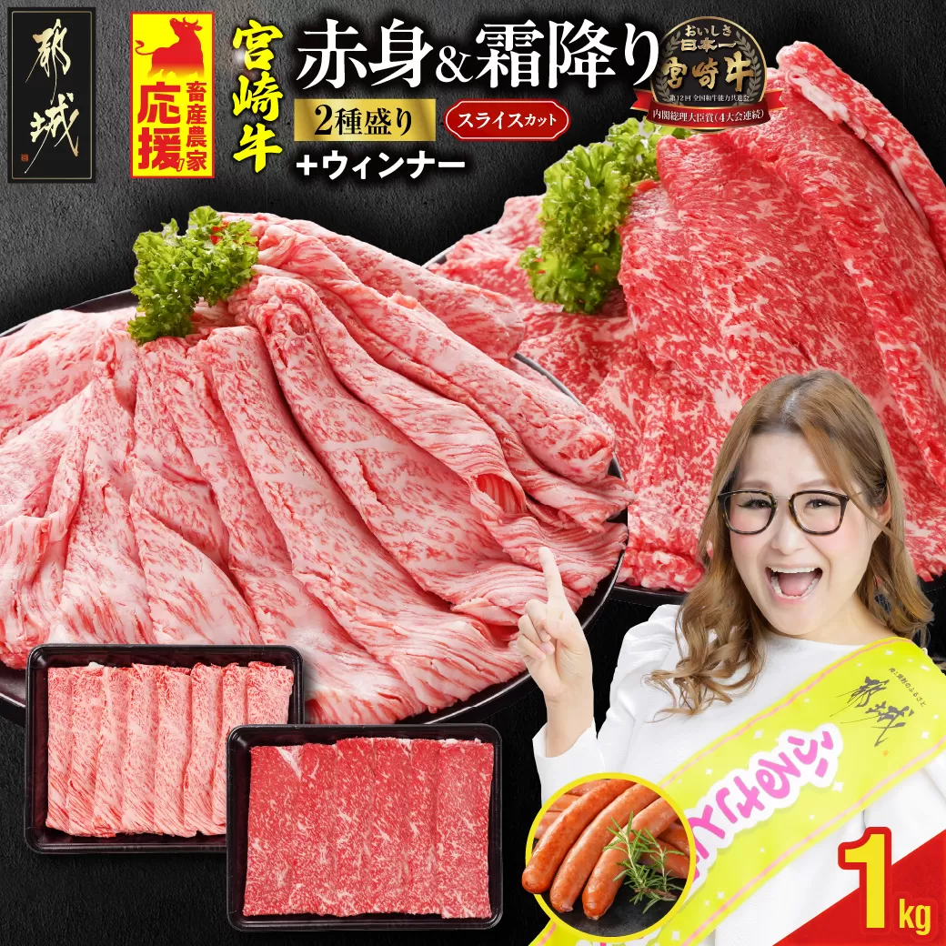 畜産農家応援! 宮崎牛スライス2種セット500g×2パック+粗挽きウィンナー90g_17-N201-ESW