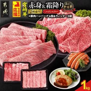 畜産農家応援! 宮崎牛しゃぶしゃぶ2種セット500g×2パック+豚肉ハンバーグ&ウィンナー_17-N203-ESHW-CF