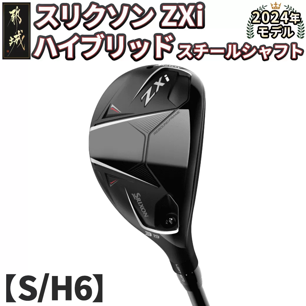 スリクソン ZXi ハイブリッド スチールシャフト 【S/H6】≪2024年モデル≫_DB-C709-H6S
