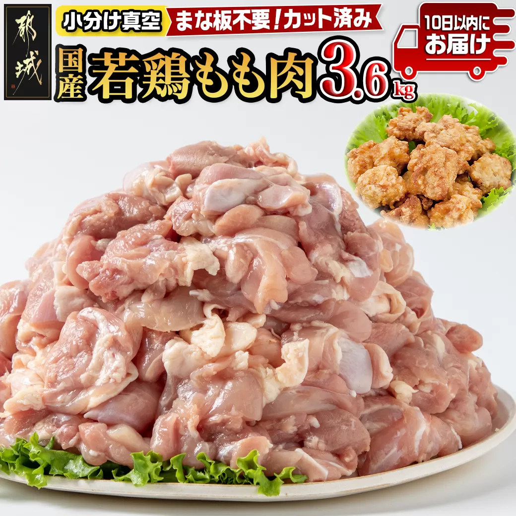 国産若鶏もも肉3.6kgセット 小分けパック!カット済み!≪みやこんじょ特急便≫_MJ-3313-Q