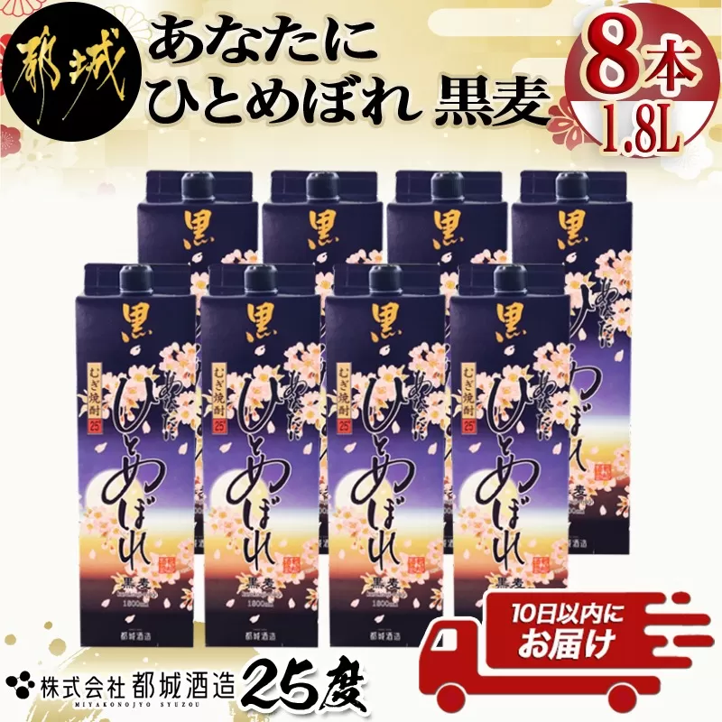 【都城酒造】あなたにひとめぼれ 黒麦(25度)1.8L×8本 ≪みやこんじょ特急便≫_AF-0791