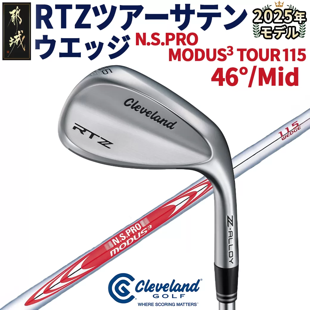 RTZ ツアーサテン ウエッジ【MODUS3/115/46度/Mid/S】《2025年モデル》_DI-C710-46M