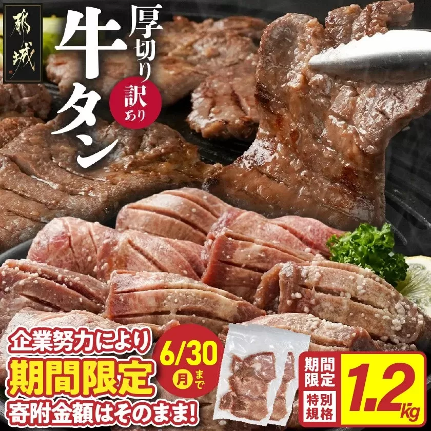 ★期間限定★《訳あり》厚切り牛タン塩麹漬け1.2kg_14-3303-CP