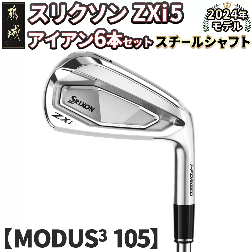 スリクソン ZXi5 アイアン6本セット スチールシャフト 【MODUS3 105/S】≪2024年モデル≫_ZM-C705-M105