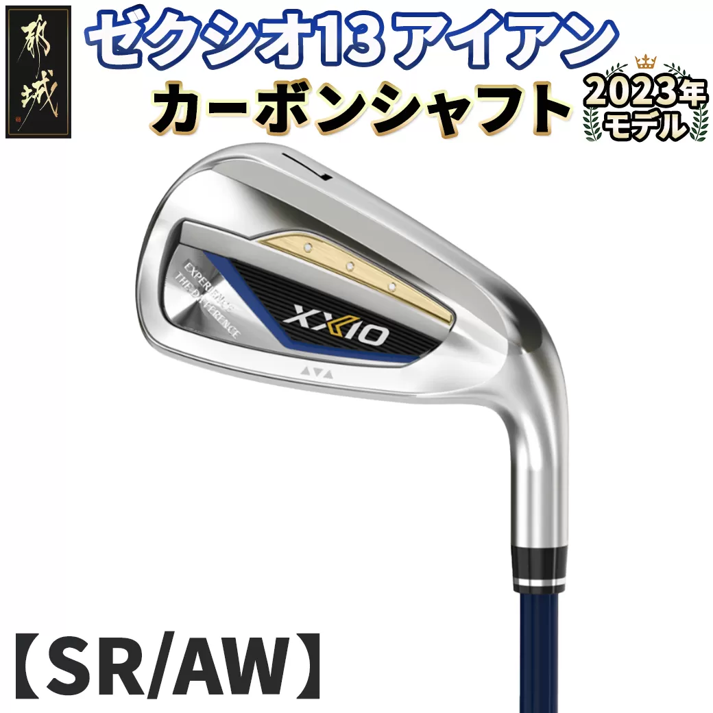 ゼクシオ 13 アイアン カーボンシャフト【SR/AW】 ≪2023年モデル≫_DA-C705-AWSR