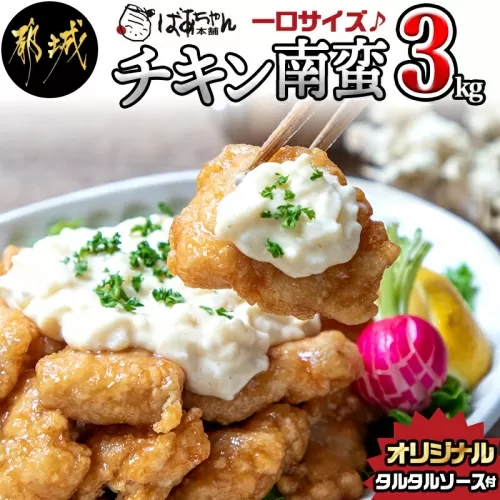 宮崎県産鶏チキン南蛮3.0kgセット_16-1501